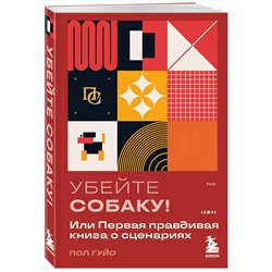 Эксмо Пол Гуйо "Убейте собаку! Или Первая правдивая книга о сценариях"