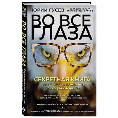 Эксмо Юрий Гусев "Во все глаза. Секретная книга для тех, кто хочет сохранить или исправить зрение"