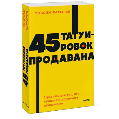 Эксмо Максим Батырев "45 татуировок продавана. Правила для тех, кто продаёт и управляет продажами. NEON Pocketbooks"