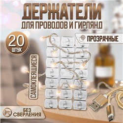 Держатель самоклеящийся для проводов и гирлянд ТУНДРА krep, 14×18 мм, многоразовые, 20 шт.