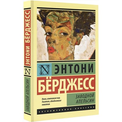АСТ Энтони Бёрджесс "Заводной апельсин"