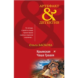 Эксмо Ольга Баскова "Крымская Чаша Грааля"