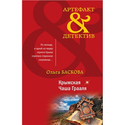 Эксмо Ольга Баскова "Крымская Чаша Грааля"