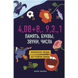 Эксмо Мария Ушакова "Память, буквы, звуки, числа. Практическое пособие для развития памяти."