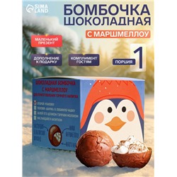 Шоколадная бомбочка с маршмеллоу «Бомбическое какао: пингвин», 35 г