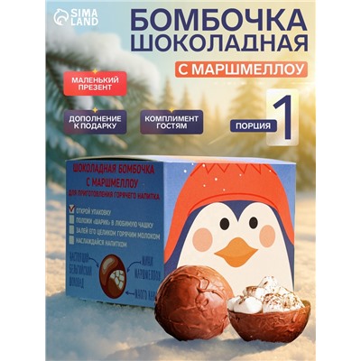 Шоколадная бомбочка с маршмеллоу «Бомбическое какао: пингвин», 35 г