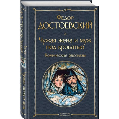 Эксмо Федор Достоевский "Чужая жена и муж под кроватью. Комические рассказы"