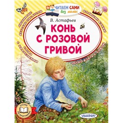 АСТ Астафьев В.П. "Конь с розовой гривой"