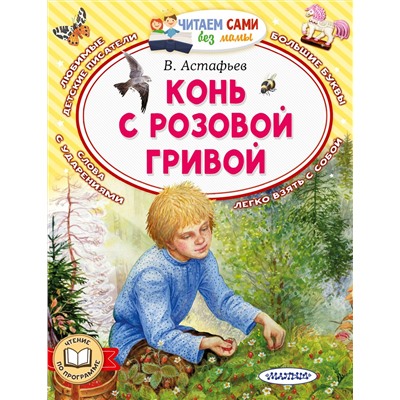 АСТ Астафьев В.П. "Конь с розовой гривой"