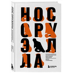 Эксмо Сазерленд Джон "Нос Оруэлла. Патологическая биография писателя"
