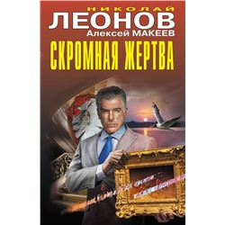 Эксмо Николай Леонов, Алексей Макеев "Скромная жертва"