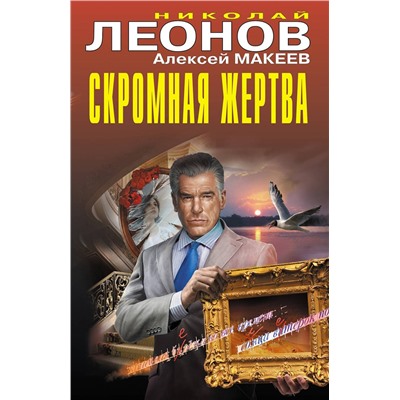 Эксмо Николай Леонов, Алексей Макеев "Скромная жертва"