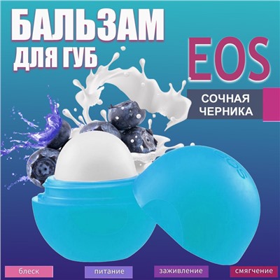 Бальзам для губ масло Ши +  черника EOS