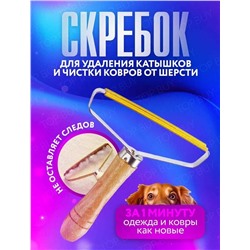 Скребок от шерсти, Артикул: 128059