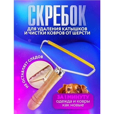 Скребок от шерсти, Артикул: 128059