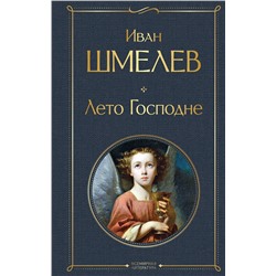 Эксмо Иван Шмелев "Лето Господне"