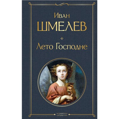 Эксмо Иван Шмелев "Лето Господне"