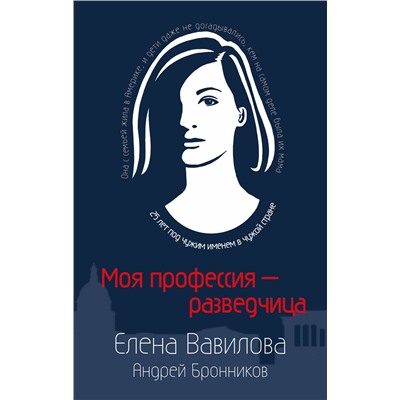 512292 Эксмо Елена Вавилова, Андрей Бронников "Моя профессия – разведчица. Комплект из 3 книг (Женщина, которая умеет хранить тайны. Зашифрованное сердце. Параллельная жизнь)"