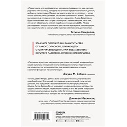 Эксмо Дебби Мирза "Пассивно-агрессивный нарцисс. Как его распознать и защитить себя от разрушающих отношений"