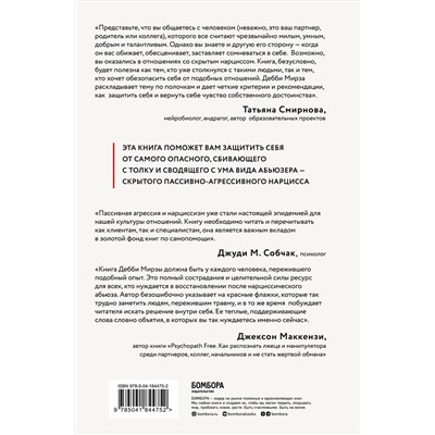 Эксмо Дебби Мирза "Пассивно-агрессивный нарцисс. Как его распознать и защитить себя от разрушающих отношений"
