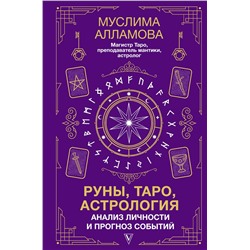 АСТ Алламова М.Д. "Руны, Таро, астрология: анализ личности и прогноз событий"