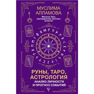 АСТ Алламова М.Д. "Руны, Таро, астрология: анализ личности и прогноз событий"
