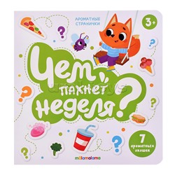 Книга с ароматами "Чем пахнет неделя" серии Ароматные странички