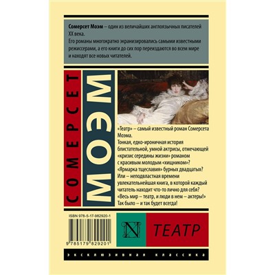 АСТ Сомерсет Моэм "Театр"
