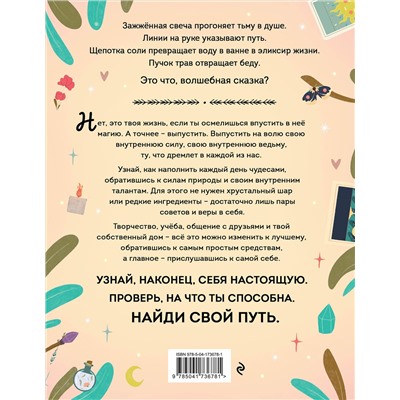 Эксмо Амброзия Хауторн "Магия в тебе. Как разбудить свою внутреннюю силу и добавить в жизнь щепотку волшебства"