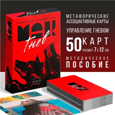 Метафорические ассоциативные карты «Внутренний гнев», 50 карт (7×12 см), 16+