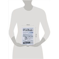 АСТ Марина Цветаева "Мне нравится, что Вы больны не мной..."