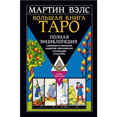 АСТ Мартин Вэлс "Большая книга Таро. Полная энциклопедия глубинного толкования символов, описания карт и раскладов от Мастера"
