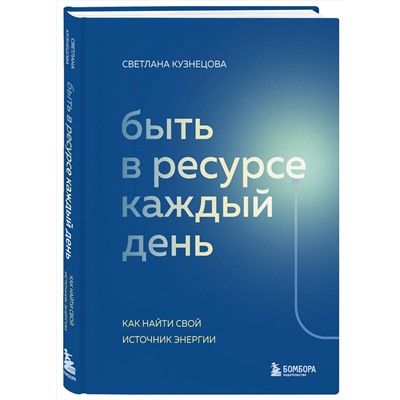 Эксмо Светлана Кузнецова "Быть в ресурсе каждый день. Как найти свой источник энергии"