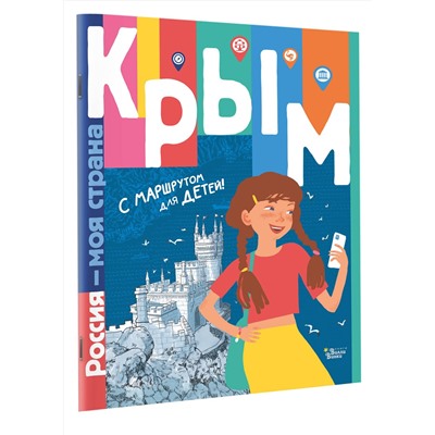 АСТ Долматова Т.В., Гаврилов С.А. "Крым"