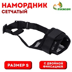 Намордник сетчатый, размер S, с двойной фиксацией, чёрный