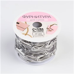 Цепочка для сумки, железная, 22×7 мм, 3 ± 0.1 м, цвет серебряный