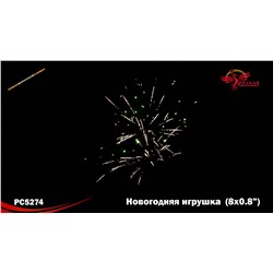 Римские свечи РС5274 Новогодняя игрушка (0,8 х 8)