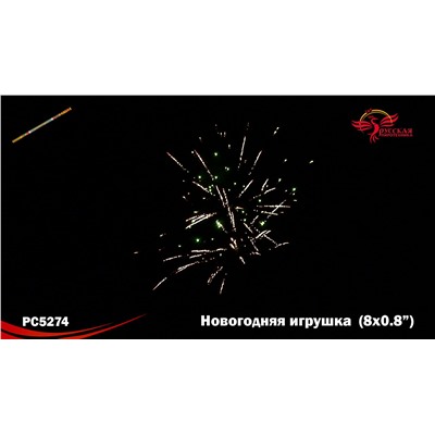 Римские свечи РС5274 Новогодняя игрушка (0,8 х 8)