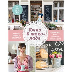 Эксмо Яна Хеншель, Ульрике Шахт, Майке Веркмайстер "Дело в шоколаде. Как открыть кафе своей мечты. 20 вдохновляющих историй, мастер-классов и кулинарных"