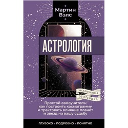 АСТ Мартин Вэлс "Астрология. Простой самоучитель: как построить космограмму и трактовать влияние планет и звезд на вашу судьбу"
