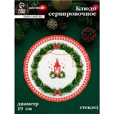 Блюдо новогоднее сервировочное Доляна «Сказочное настроение», d=19, h=2.1 см, стекло, разноцветное