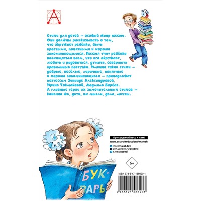 АСТ Александрова З.Н., Токмакова И.П., Барбас Л.Г. "Кому нужна пятёрка? Весёлые стихи про детей"