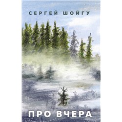 АСТ Сергей Шойгу "Про вчера"