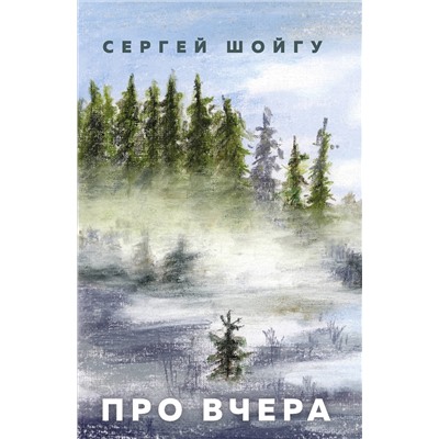 АСТ Сергей Шойгу "Про вчера"