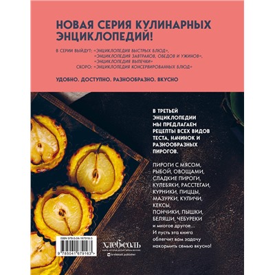 Эксмо без автора "Энциклопедия выпечки. Рецепты теста и пирогов"