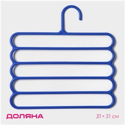 Плечики - вешалки для брюк и юбок Доляна, многогуровневая, 29.5×28.7 см, МИКС