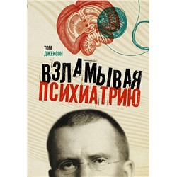 АСТ Том Джексон "Взламывая психиатрию"