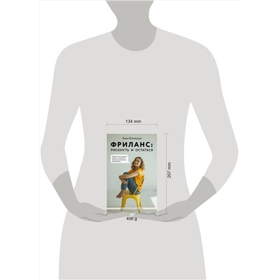 Эксмо Анна Бонецкая "Фриланс: рискнуть и остаться"