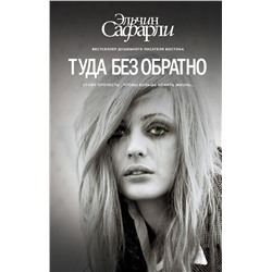 АСТ Эльчин Сафарли "Туда без обратно"