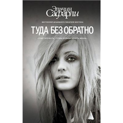 АСТ Эльчин Сафарли "Туда без обратно"